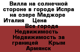 Вилла на солнечной стороне в городе Испра на озере Маджоре (Италия) › Цена ­ 105 795 000 - Все города Недвижимость » Недвижимость за границей   . Крым,Армянск